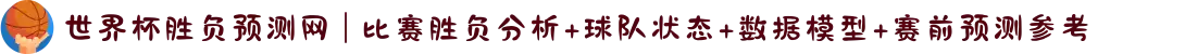 世界杯胜负预测网 | 比赛胜负分析+球队状态+数据模型+赛前预测参考